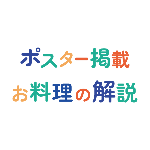 card-poster-ryori-kaisetsu キャンペーン企画 "ポスター掲載お料理の解説"