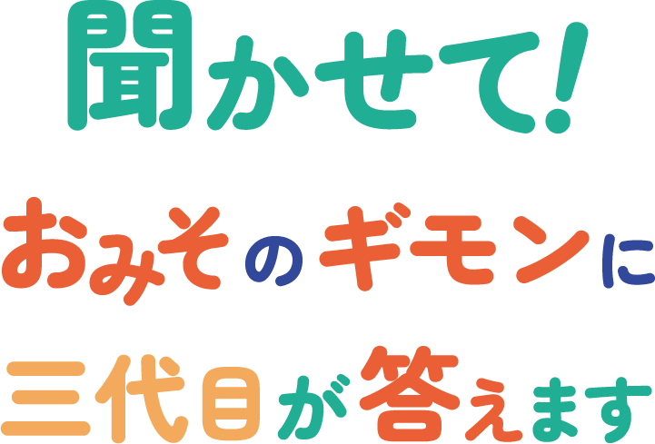 キャンペーン企画 "聞かせて!おみそのギモンに三代目が答えます（プレゼント応募企画）"
