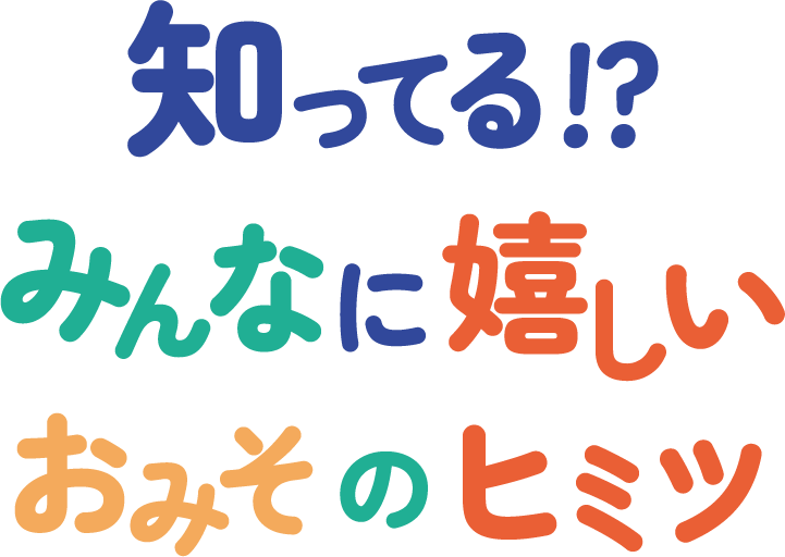 キャンペーン企画 "知ってる!?みんなに嬉しいおみそのヒミツ"