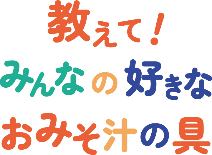 キャンペーン企画 "教えて!みんなの好きなおみそ汁の具（プレゼント応募企画）"