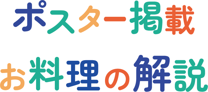 キャンペーン企画 "ポスター掲載お料理の解説"
